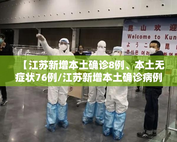 【江苏新增本土确诊8例、本土无症状76例/江苏新增本土确诊病例1】