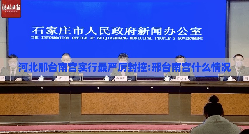 河北邢台南宫实行最严厉封控:邢台南宫什么情况
