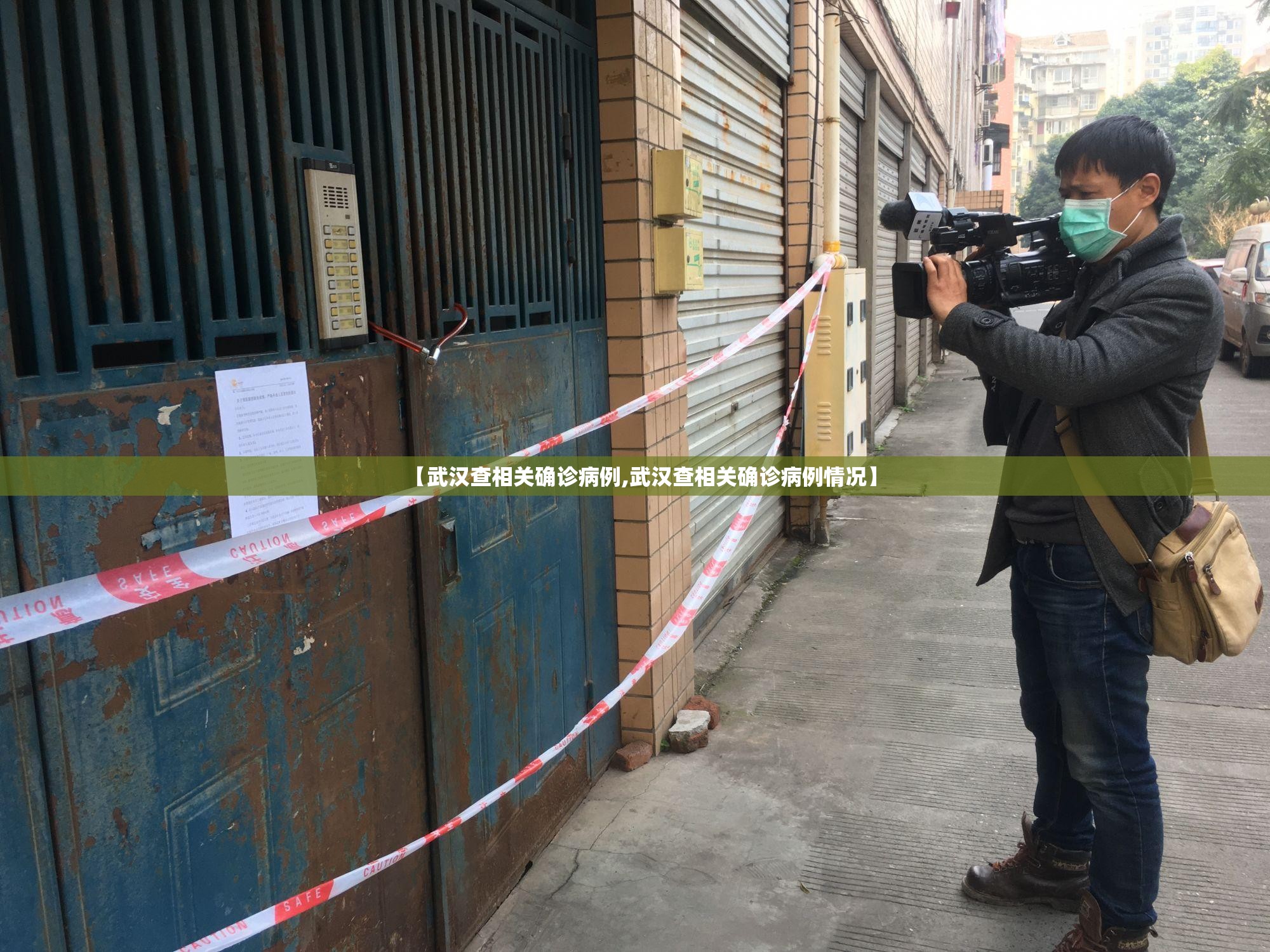 【武汉查相关确诊病例,武汉查相关确诊病例情况】