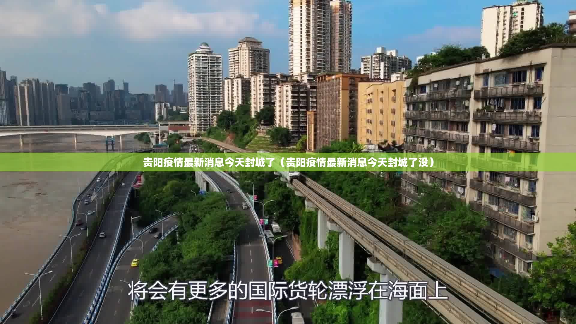 贵阳疫情最新消息今天封城了(贵阳疫情最新消息今天封城了没) 贵阳疫情最新消息今天封城了(贵阳疫情最新消息今天封城了没)