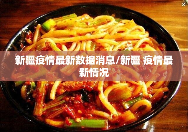 新疆疫情最新数据消息/新疆 疫情最新情况 新疆疫情最新数据消息/新疆 疫情最新情况