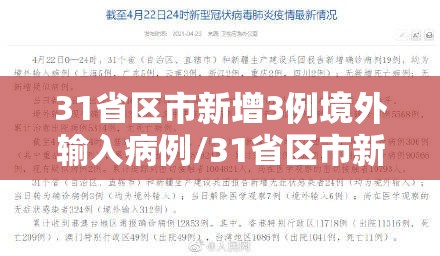 31省区市新增3例境外输入病例/31省区市新增境外输入9例 31省区市新增3例境外输入病例/31省区市新增境外输入9例