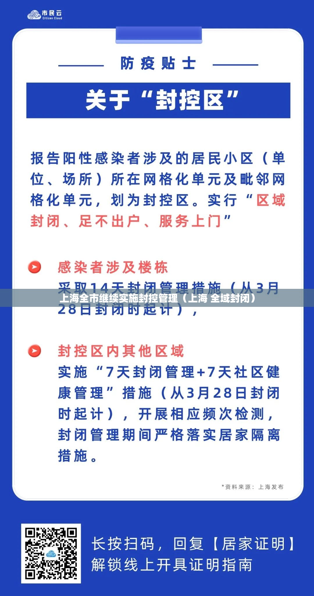 上海全市继续实施封控管理(上海 全域封闭) 上海全市继续实施封控管理(上海 全域封闭)