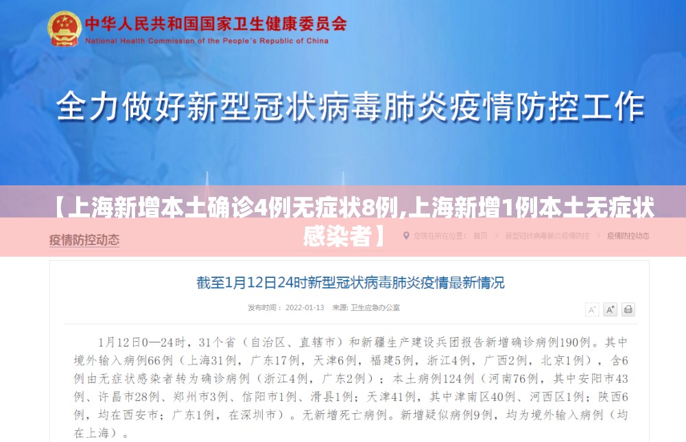 【上海新增本土确诊4例无症状8例,上海新增1例本土无症状感染者】 【上海新增本土确诊4例无症状8例,上海新增1例本土无症状感染者】