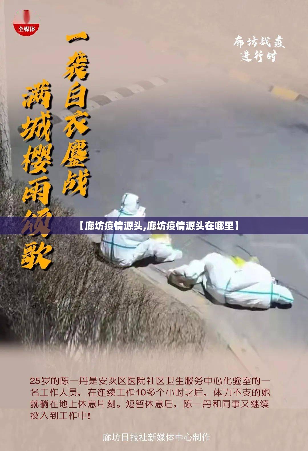【廊坊疫情源头,廊坊疫情源头在哪里】