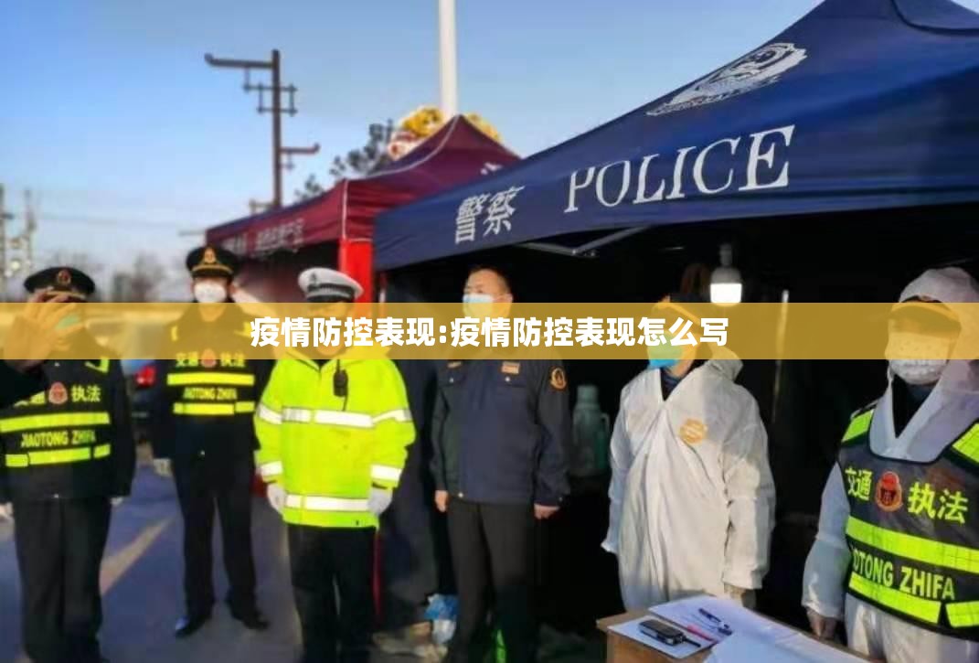 疫情防控表现:疫情防控表现怎么写 疫情防控表现:疫情防控表现怎么写