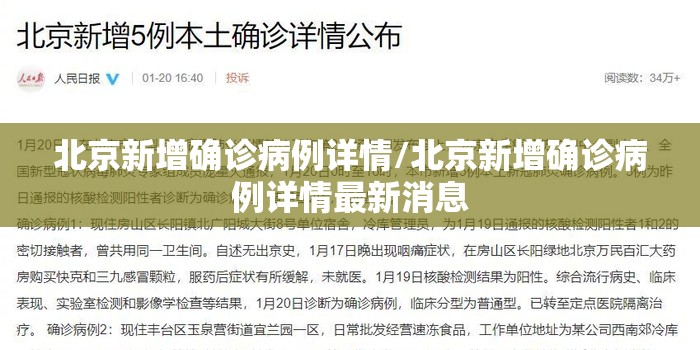 北京新增确诊病例详情/北京新增确诊病例详情最新消息