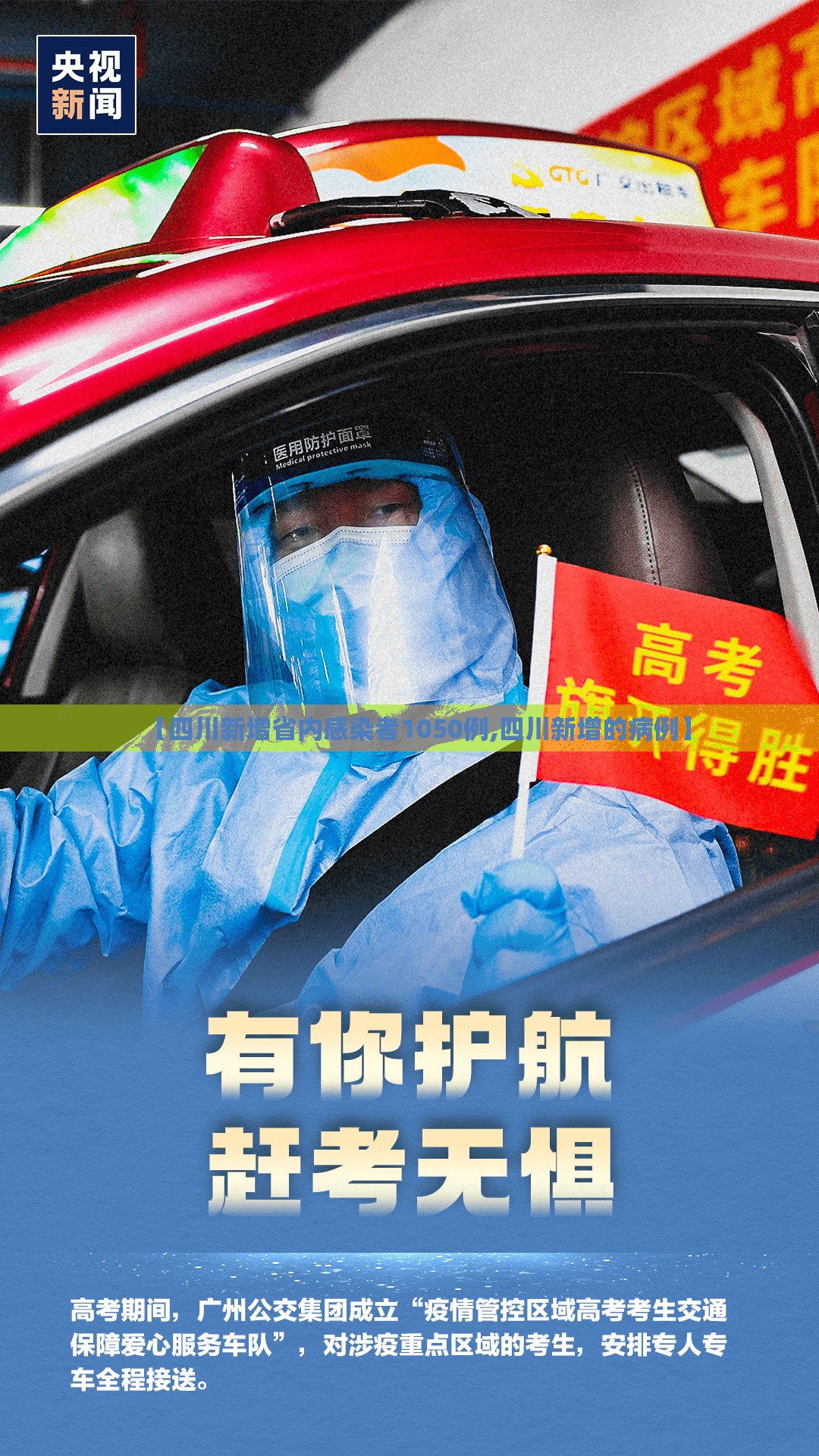 【四川新增省内感染者1050例,四川新增的病例】