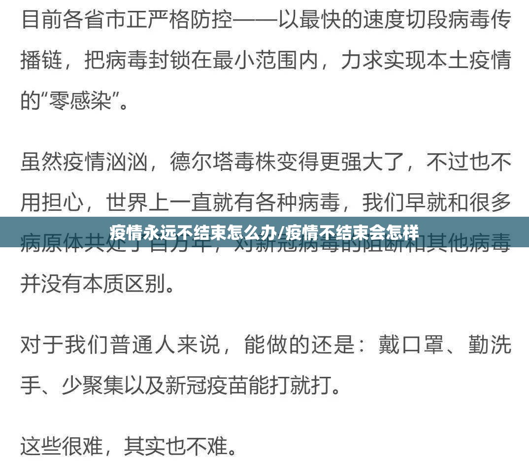 疫情永远不结束怎么办/疫情不结束会怎样 疫情永远不结束怎么办/疫情不结束会怎样