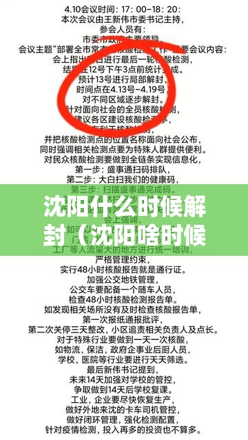 沈阳什么时候解封(沈阳啥时候全部解封) 沈阳什么时候解封(沈阳啥时候全部解封)