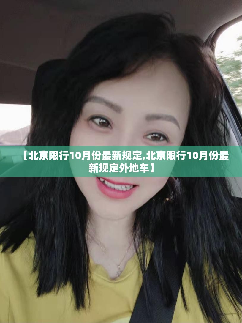【北京限行10月份最新规定,北京限行10月份最新规定外地车】