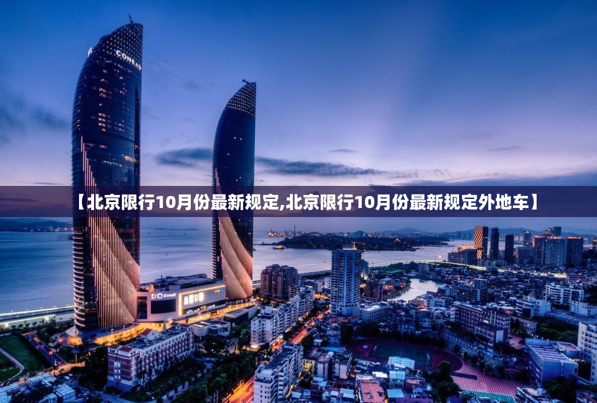 【北京限行10月份最新规定,北京限行10月份最新规定外地车】
