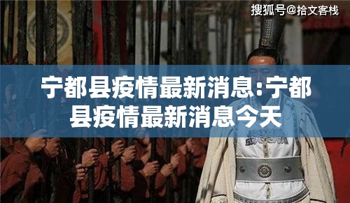 宁都县疫情最新消息:宁都县疫情最新消息今天