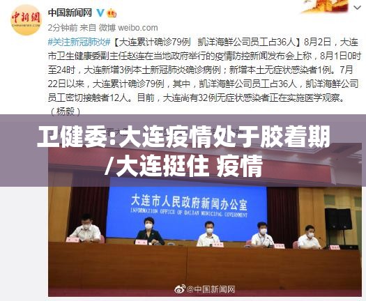 卫健委:大连疫情处于胶着期/大连挺住 疫情