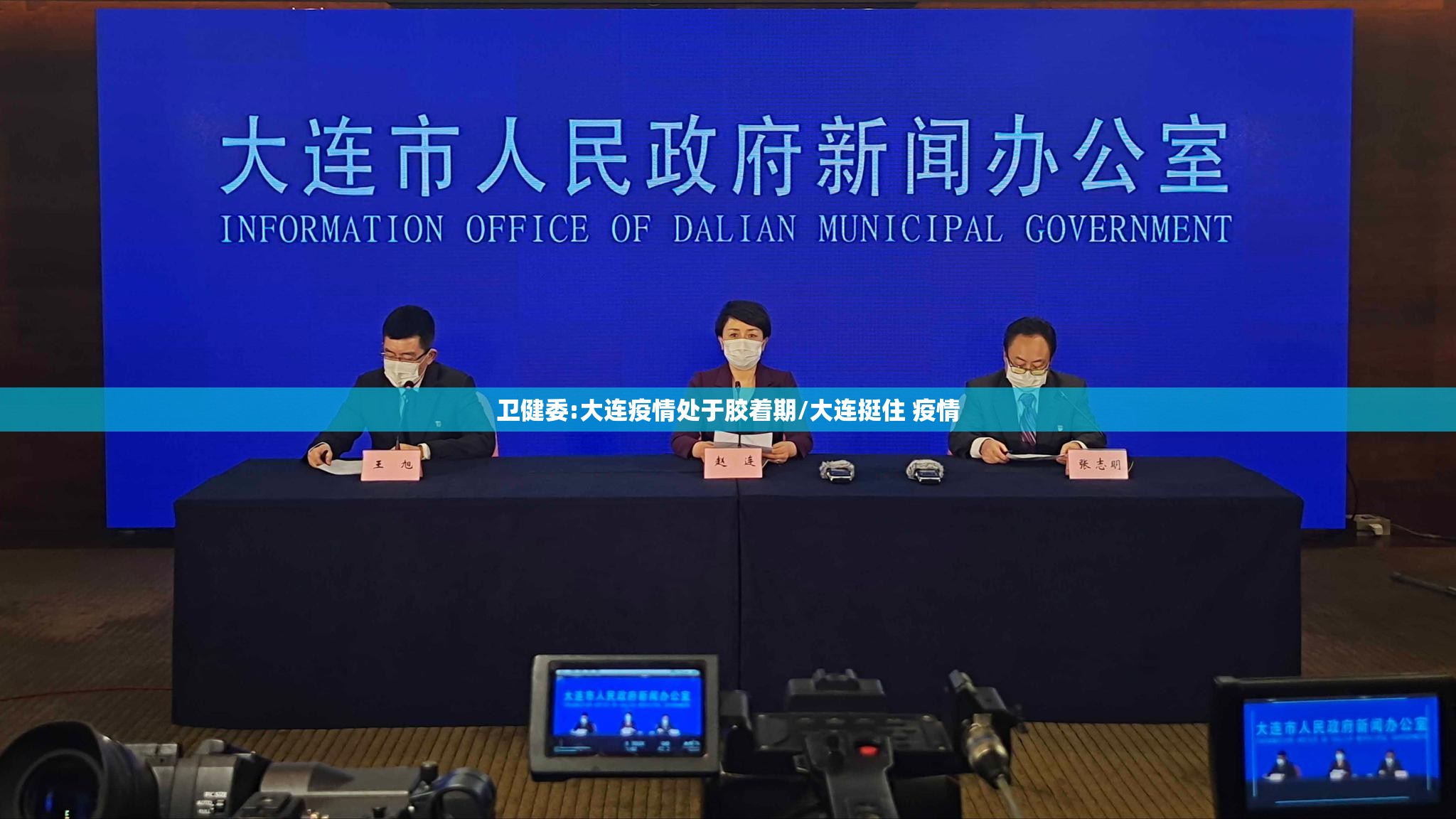 卫健委:大连疫情处于胶着期/大连挺住 疫情