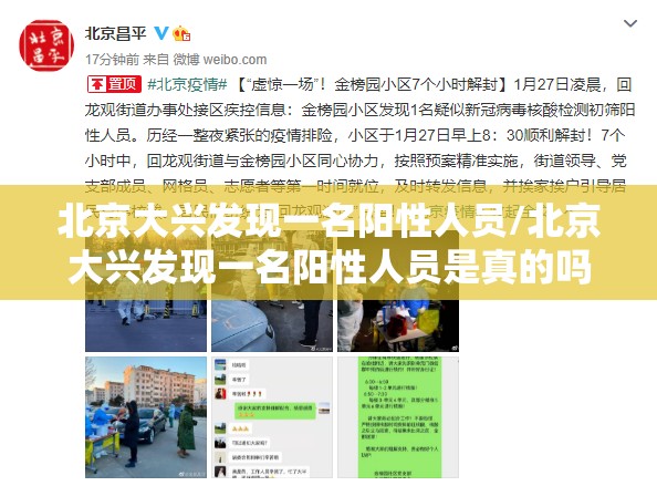 北京大兴发现一名阳性人员/北京大兴发现一名阳性人员是真的吗 北京大兴发现一名阳性人员/北京大兴发现一名阳性人员是真的吗