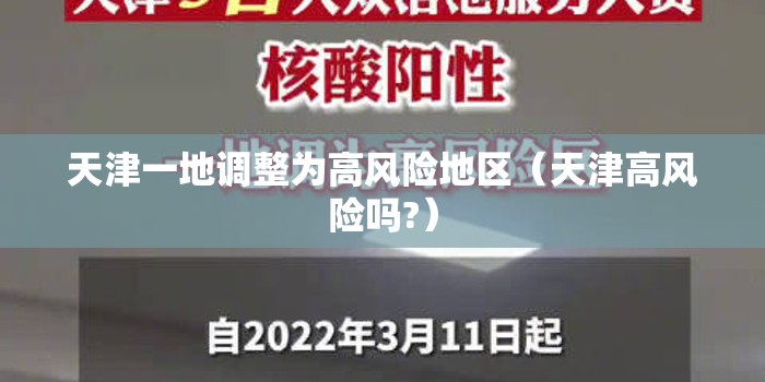天津一地调整为高风险地区(天津高风险吗?) 天津一地调整为高风险地区(天津高风险吗?)