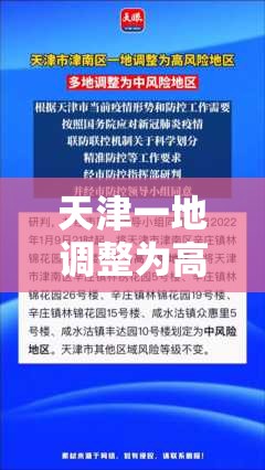 天津一地调整为高风险地区(天津高风险吗?) 天津一地调整为高风险地区(天津高风险吗?)