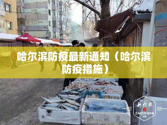 哈尔滨防疫最新通知(哈尔滨 防疫措施) 哈尔滨防疫最新通知(哈尔滨 防疫措施)