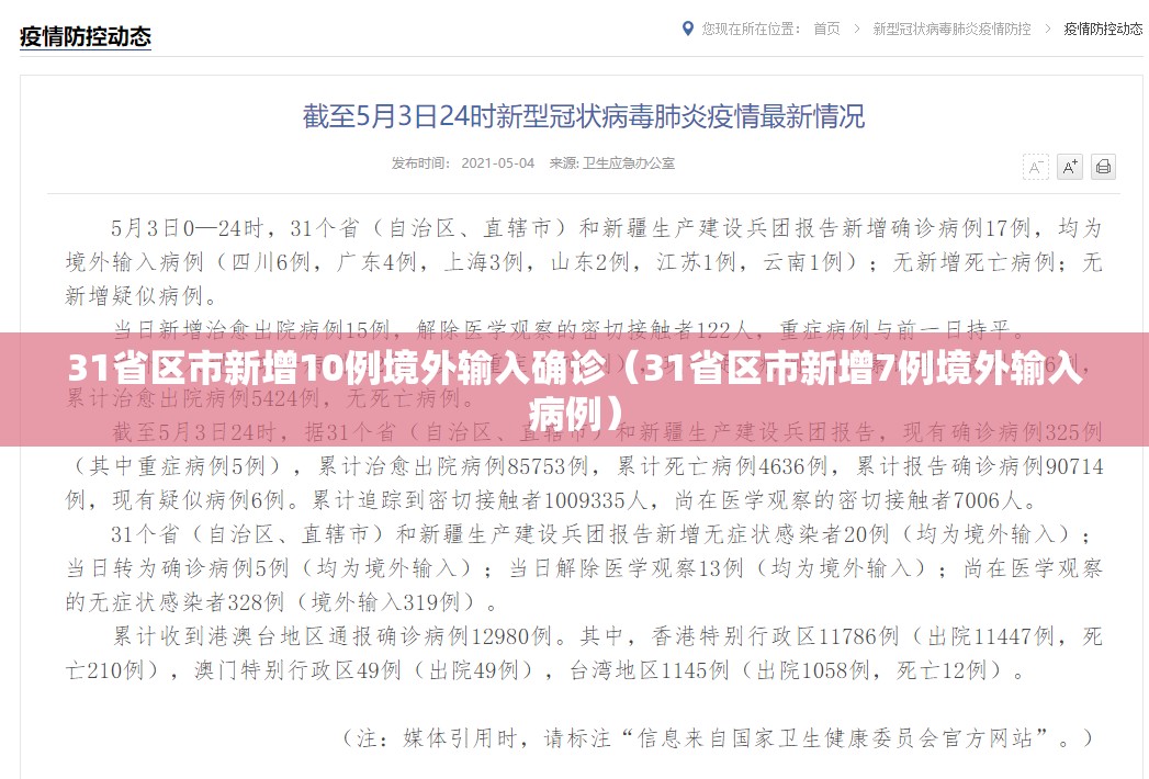 31省区市新增10例境外输入确诊（31省区市新增7例境外输入病例）