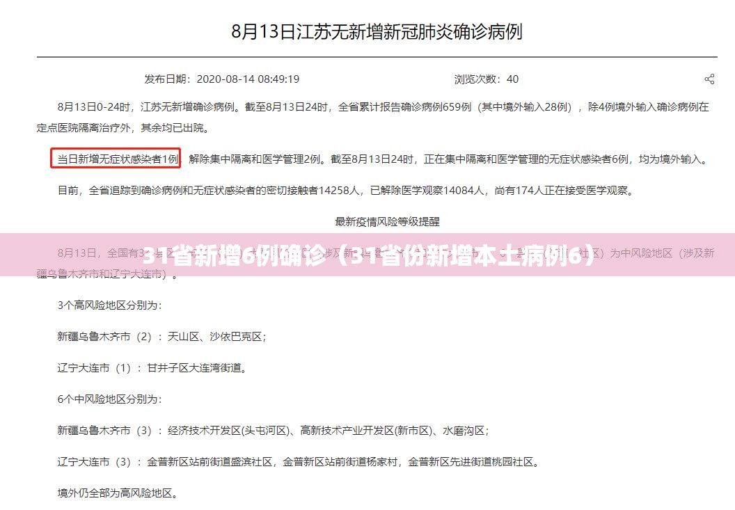 31省新增6例确诊（31省份新增本土病例6）