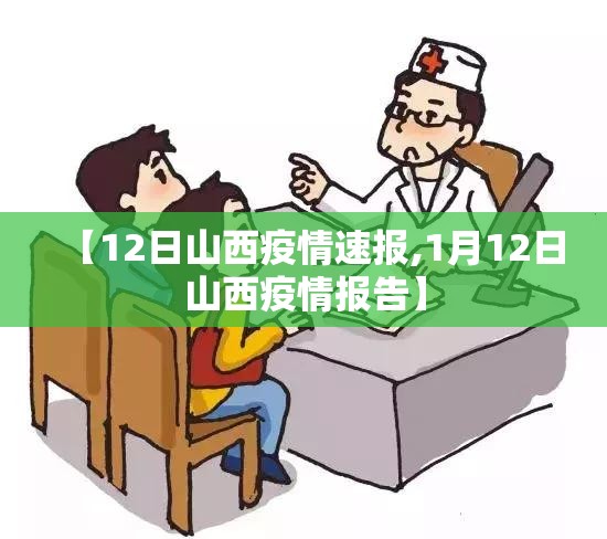 【12日山西疫情速报,1月12日山西疫情报告】