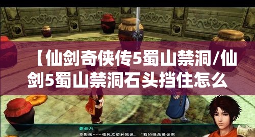 【仙剑奇侠传5蜀山禁洞/仙剑5蜀山禁洞石头挡住怎么过】