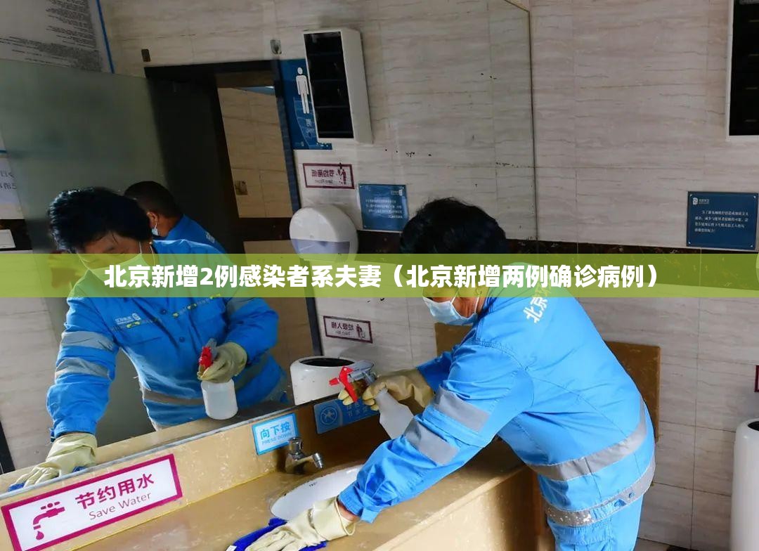 北京新增2例感染者系夫妻（北京新增两例确诊病例）