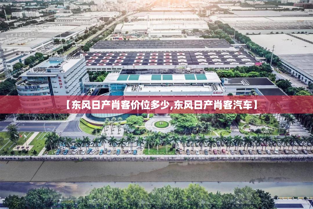【东风日产肖客价位多少,东风日产肖客汽车】 【东风日产肖客价位多少,东风日产肖客汽车】