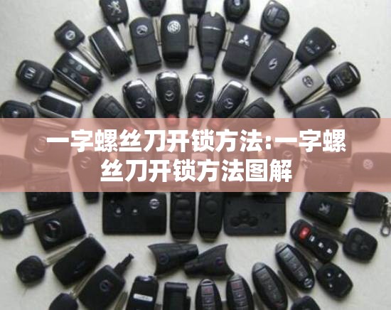 一字螺丝刀开锁方法:一字螺丝刀开锁方法图解 一字螺丝刀开锁方法:一字螺丝刀开锁方法图解