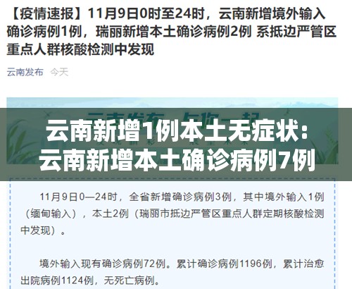 云南新增1例本土无症状:云南新增本土确诊病例7例,无症状感染者3例 云南新增1例本土无症状:云南新增本土确诊病例7例,无症状感染者3例