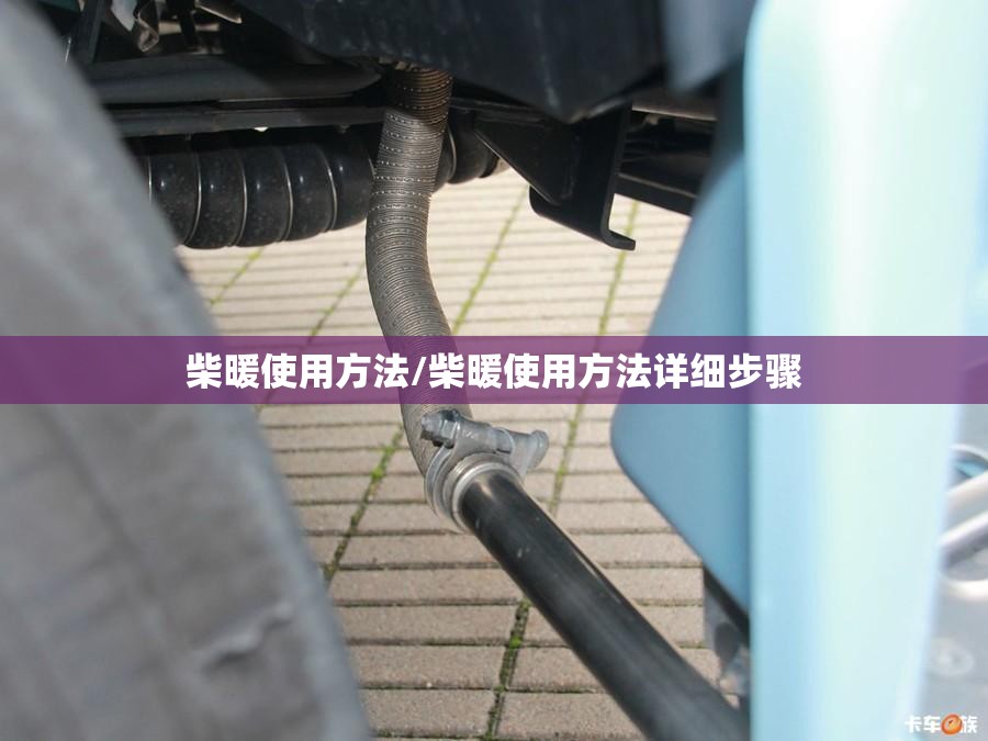 柴暖使用方法/柴暖使用方法详细步骤