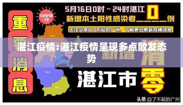 湛江疫情:湛江疫情呈现多点散发态势 湛江疫情:湛江疫情呈现多点散发态势