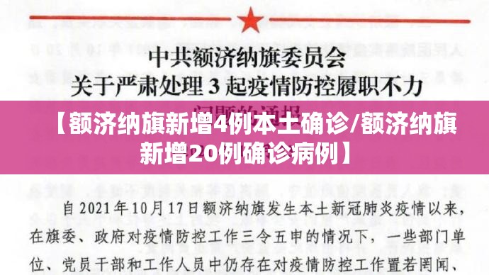 【额济纳旗新增4例本土确诊/额济纳旗新增20例确诊病例】 【额济纳旗新增4例本土确诊/额济纳旗新增20例确诊病例】