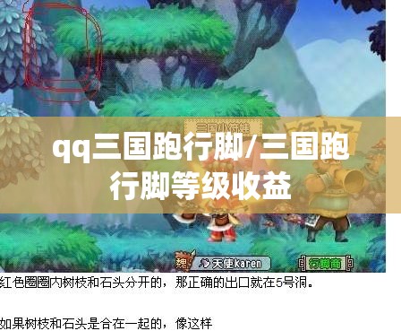 qq三国跑行脚/三国跑行脚等级收益 qq三国跑行脚/三国跑行脚等级收益