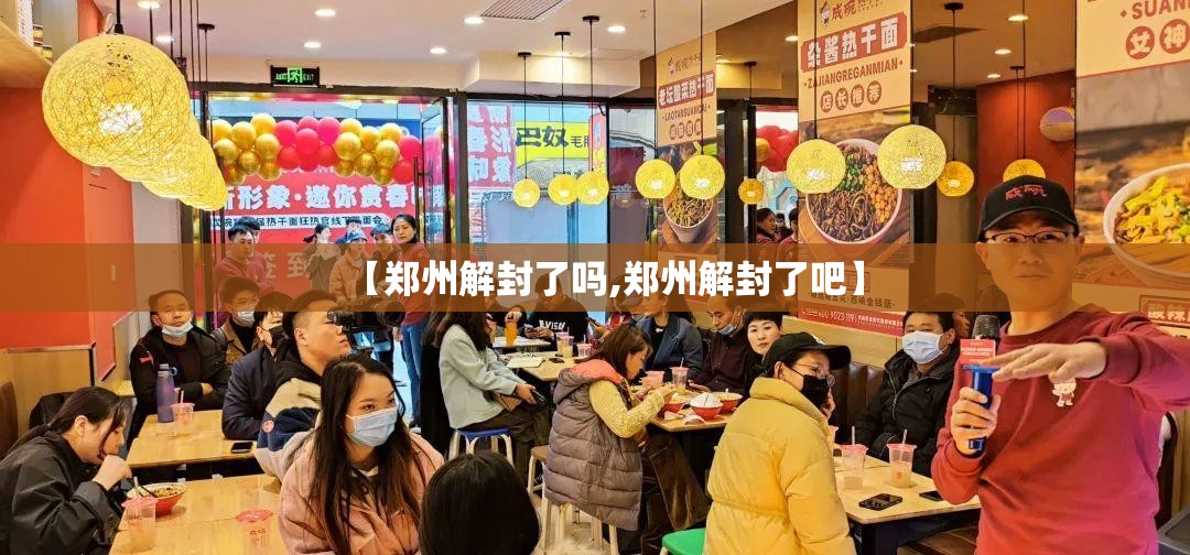 【郑州解封了吗,郑州解封了吧】 【郑州解封了吗,郑州解封了吧】