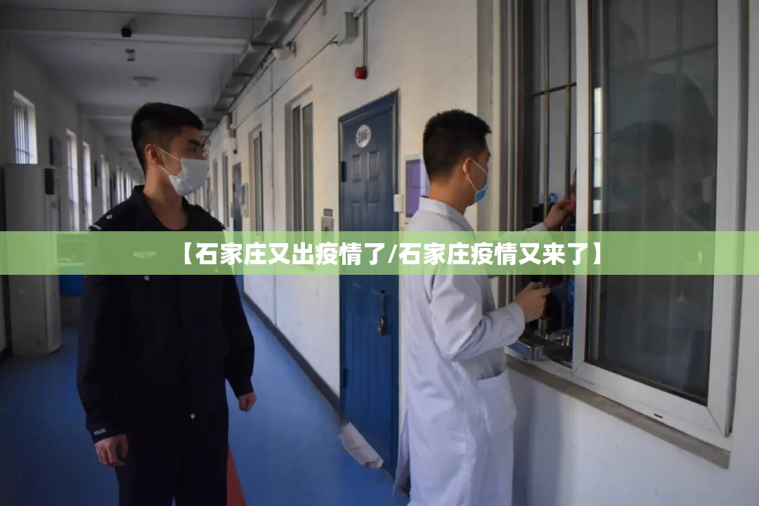 【石家庄又出疫情了/石家庄疫情又来了】