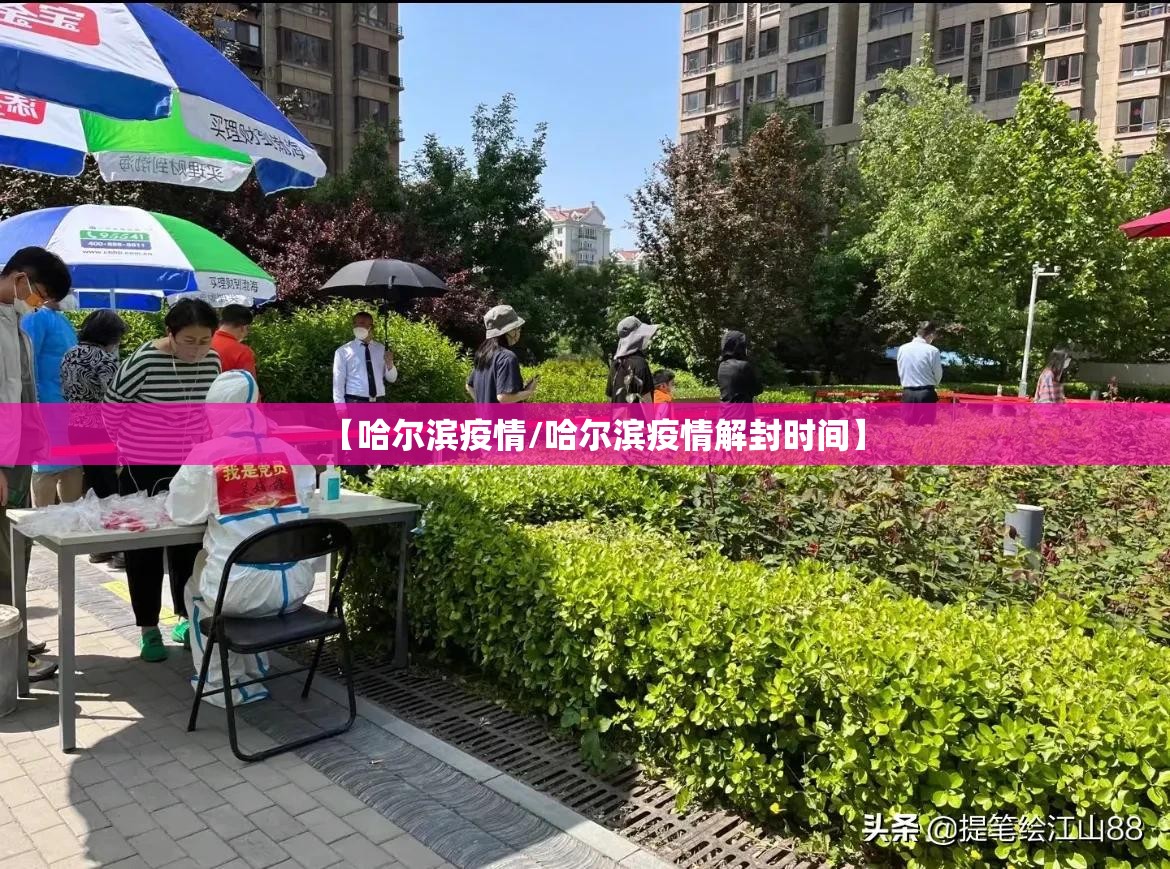 【哈尔滨疫情/哈尔滨疫情解封时间】