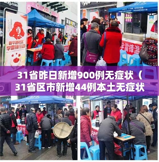 31省昨日新增900例无症状（31省区市新增44例本土无症状）