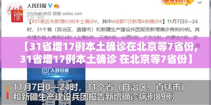 【31省增17例本土确诊在北京等7省份,31省增17例本土确诊 在北京等7省份】 【31省增17例本土确诊在北京等7省份,31省增17例本土确诊 在北京等7省份】