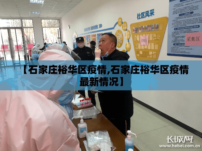 【石家庄裕华区疫情,石家庄裕华区疫情最新情况】