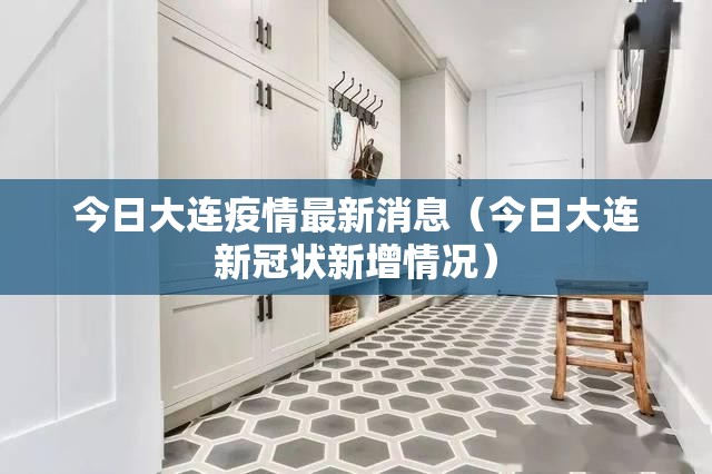 今日大连疫情最新消息（今日大连新冠状新增情况）