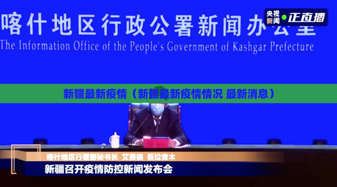 新疆最新疫情（新疆最新疫情情况 最新消息）
