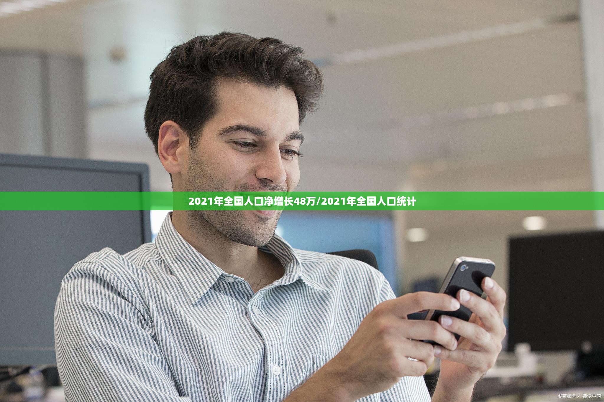 2021年全国人口净增长48万/2021年全国人口统计