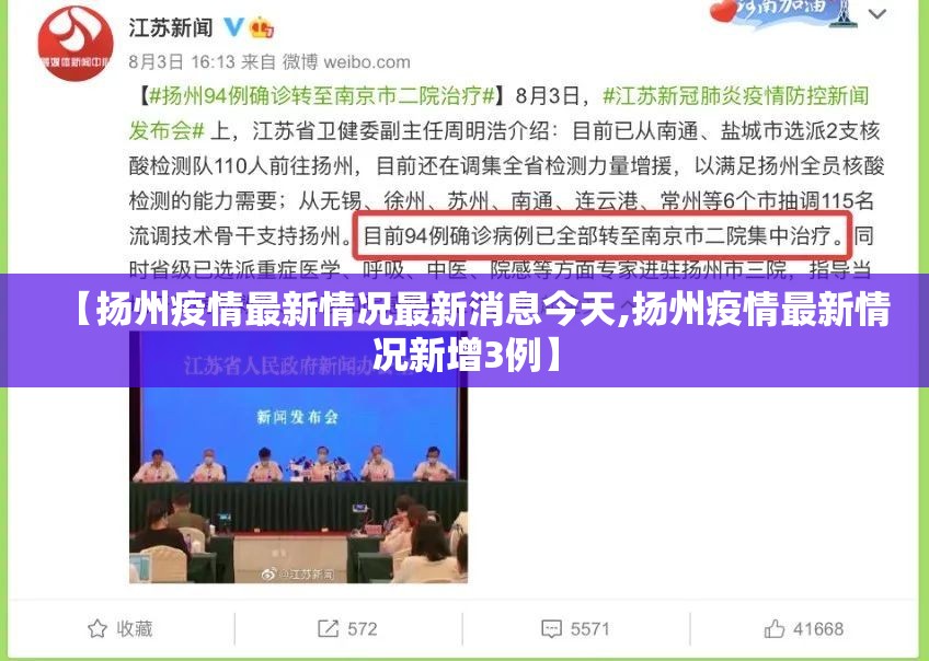 【扬州疫情最新情况最新消息今天,扬州疫情最新情况新增3例】 【扬州疫情最新情况最新消息今天,扬州疫情最新情况新增3例】