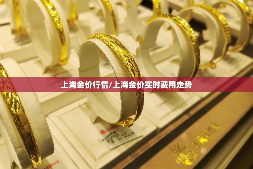 上海金价行情/上海金价实时费用走势
