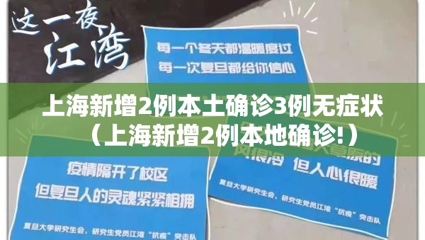 上海新增2例本土确诊3例无症状（上海新增2例本地确诊!）
