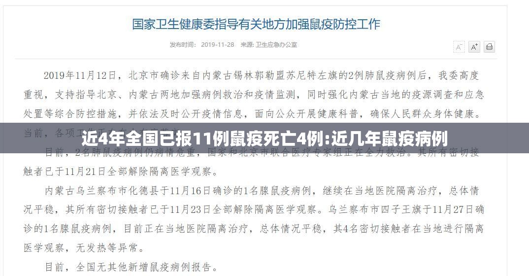 近4年全国已报11例鼠疫死亡4例:近几年鼠疫病例 近4年全国已报11例鼠疫死亡4例:近几年鼠疫病例