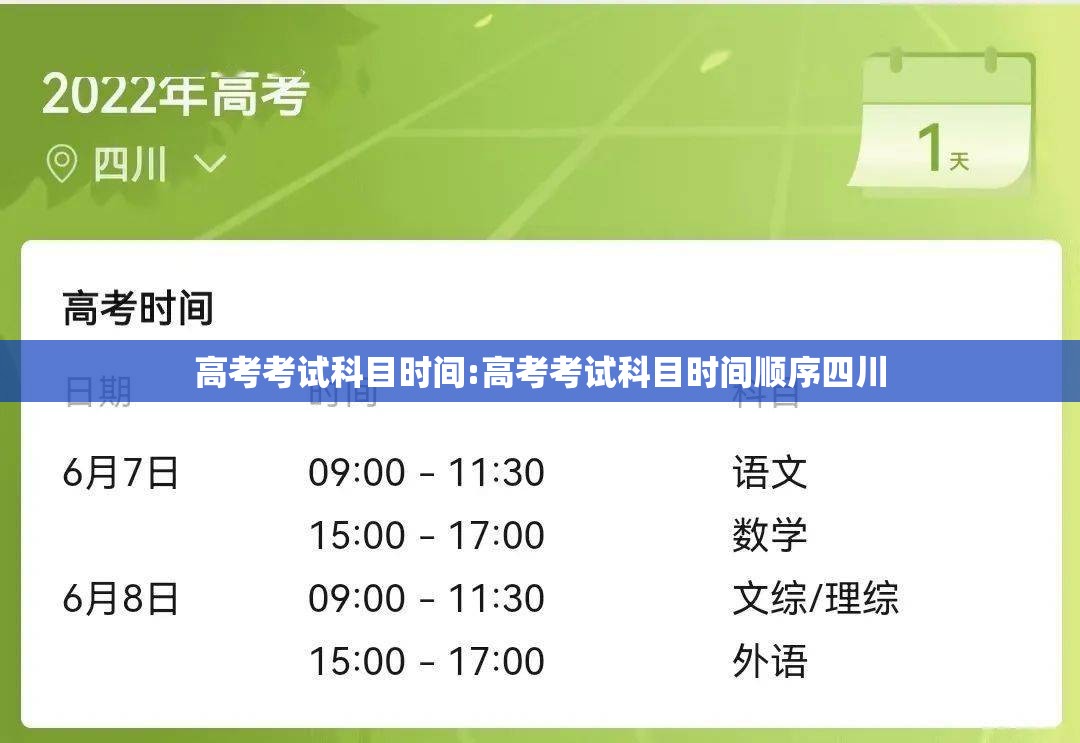 高考考试科目时间:高考考试科目时间顺序四川