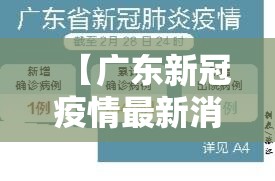 【广东新冠疫情最新消息今天/广东新冠肺炎最新疫情】